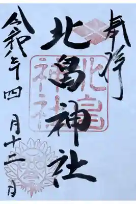 北畠神社の御朱印