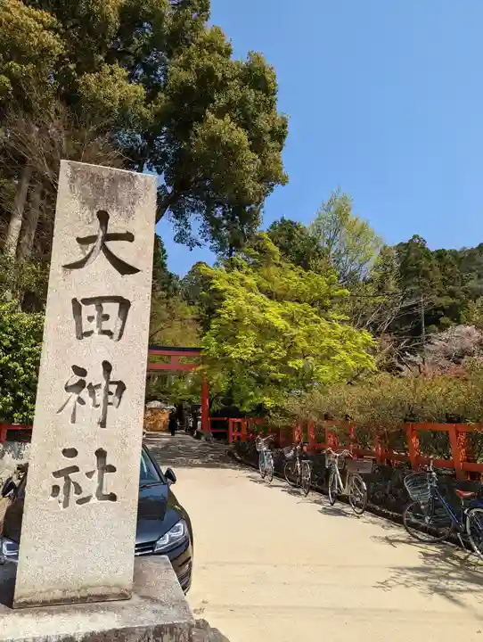 大田神社(賀茂別雷神社境外摂社)(京都府)