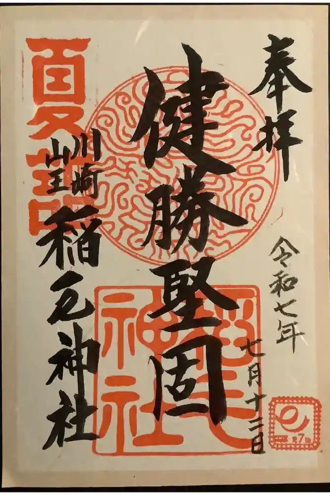 稲毛神社の御朱印