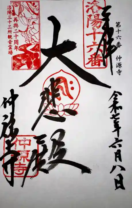 仲源寺(京都府)