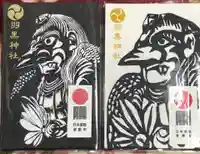 羽黒神社の御朱印