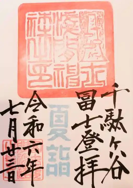 鳩森八幡神社の御朱印