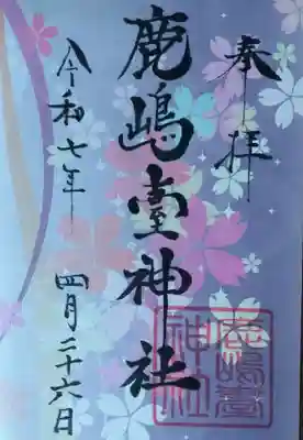 鹿島台神社の御朱印