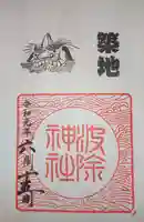 波除神社(波除稲荷神社)の御朱印