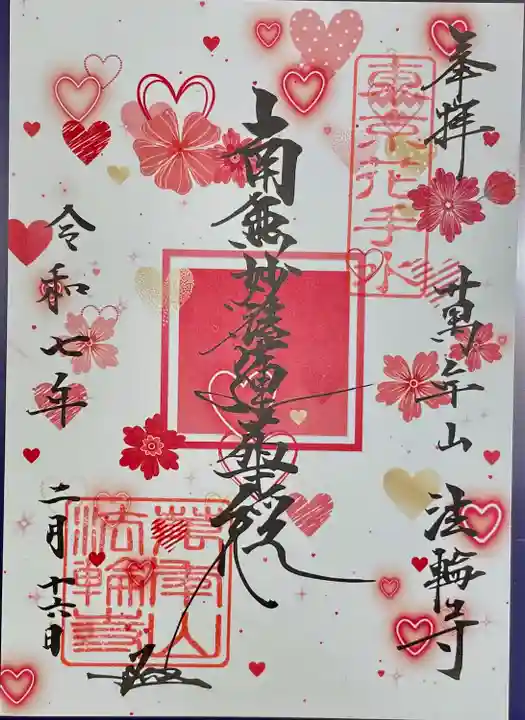 法輪寺(東京都)