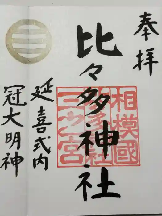 比々多神社の御朱印