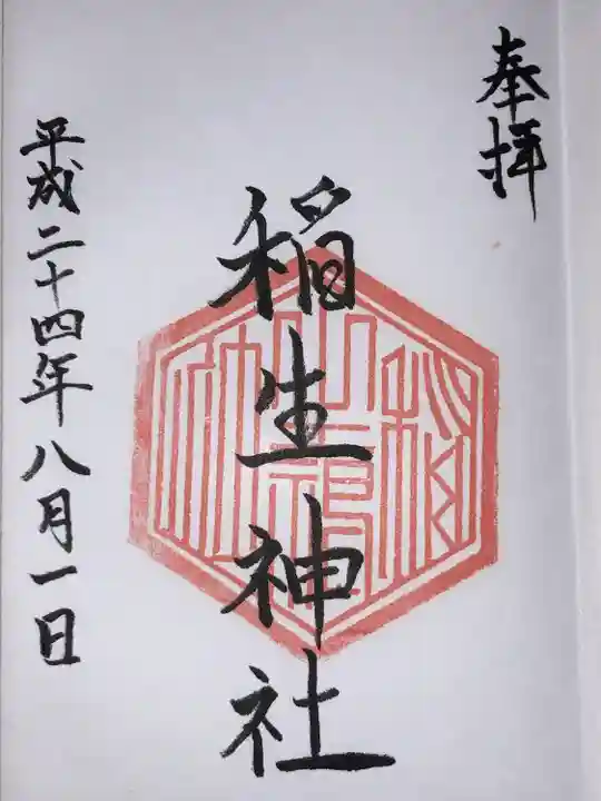 稲生神社(広島県)