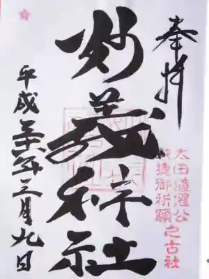 駒込妙義神社(東京都)