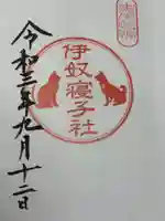 伊奴寝子社(神奈川県)