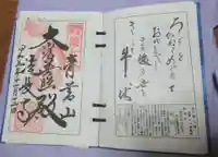 法長寺の御朱印