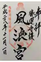 風浪宮の御朱印