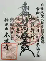 本遠寺(愛知県)