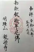 龍源寺の御朱印