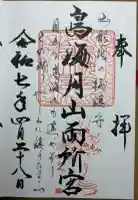 鳥海月山両所宮の御朱印