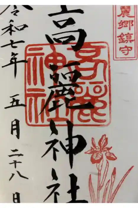 高麗神社の御朱印