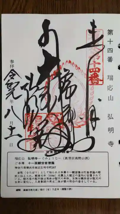 弘明寺の御朱印