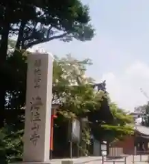 海住山寺の建物その他