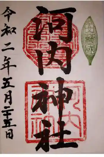 河内神社の御朱印 2020年05月