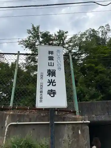 頼光寺(兵庫県)