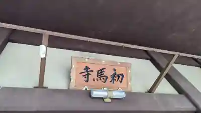 蓮光院 初馬寺のその他建物