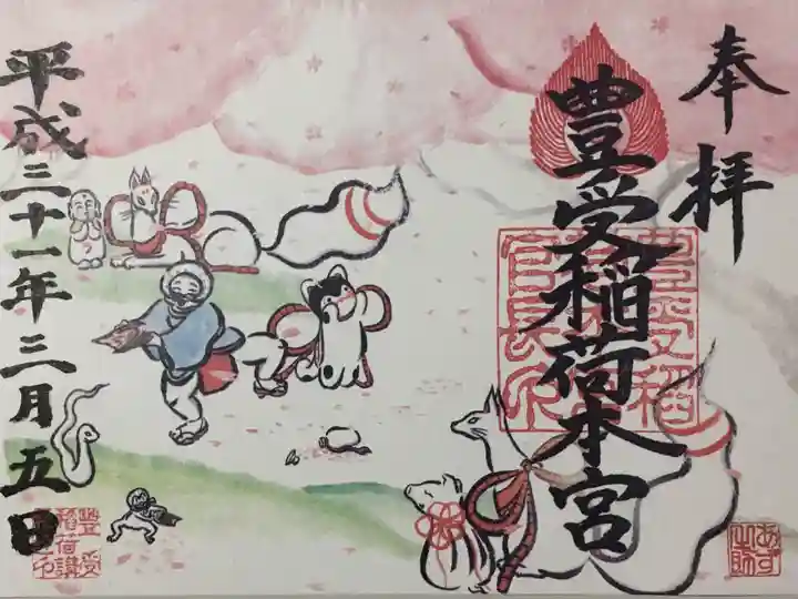 豊受稲荷本宮の御朱印