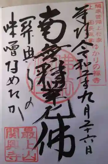 関興寺の御朱印 2020年09月