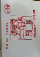 野宮神社の御朱印