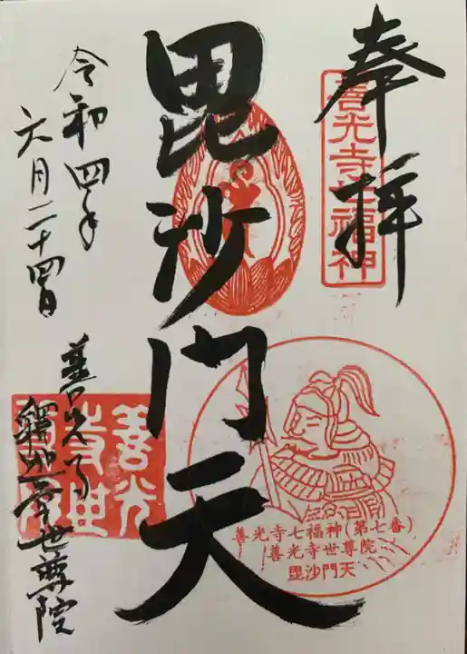 世尊院の御朱印