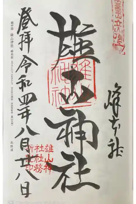 雄山神社前立社壇の御朱印
