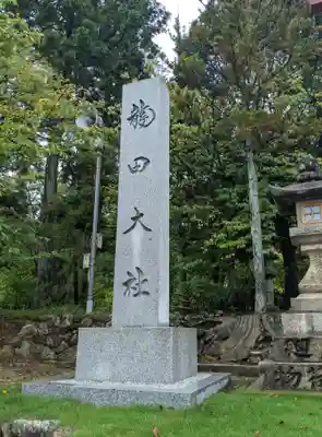 龍田大社(奈良県)