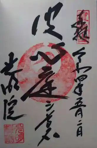 光明院（光明禅院）の御朱印