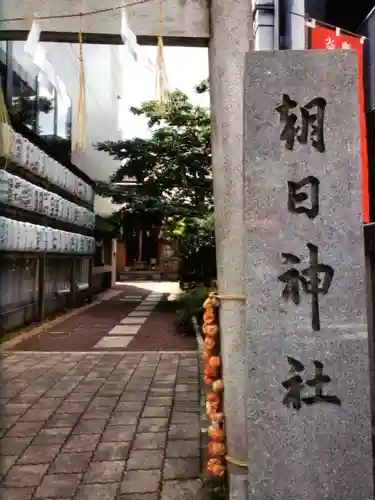 朝日神社(東京都)