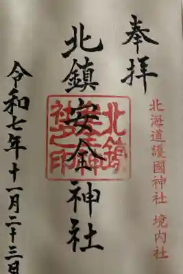 境内社 安全神社御朱印(直書)