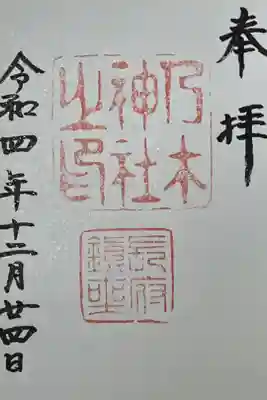 乃木神社の御朱印