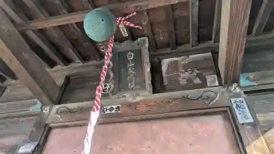 白山神社の{uncategorized: "未分類", other: "その他", undefined: "問題あり", building: "その他建物", grave: "お墓", sacred_gate: "鳥居", guardian: "狛犬", statue: "像", buddha: "仏像", history: "歴史", nature: "自然", garden: "庭園", animal: "動物", pagoda: "塔", temizu: "手水舎", mountain_gate: "山門・神門", sanctuary: "本殿・本堂", subordinate: "末社・摂社", art: "芸術", scenery: "景色", jizo: "地蔵", ema: "絵馬", goshuin: "御朱印", omikuji: "おみくじ", items: "授与品その他", amulet: "お守り", goshuincho: "御朱印帳", eats: "食事", festival: "お祭り", votive_dance: "神楽", shichigosan: "七五三参", wedding: "結婚式", experience: "体験その他", initially: "初詣", around: "周辺", anti_infection: "感染症対策"}