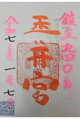 玉井宮東照宮の御朱印