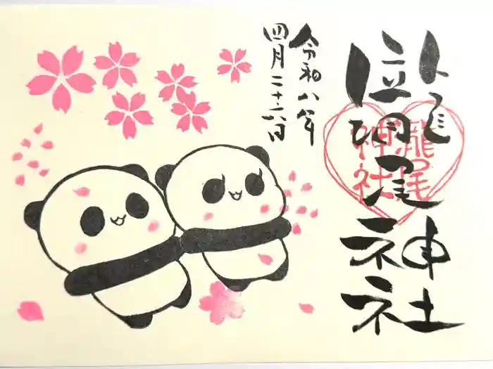 今市瀧尾神社の御朱印
