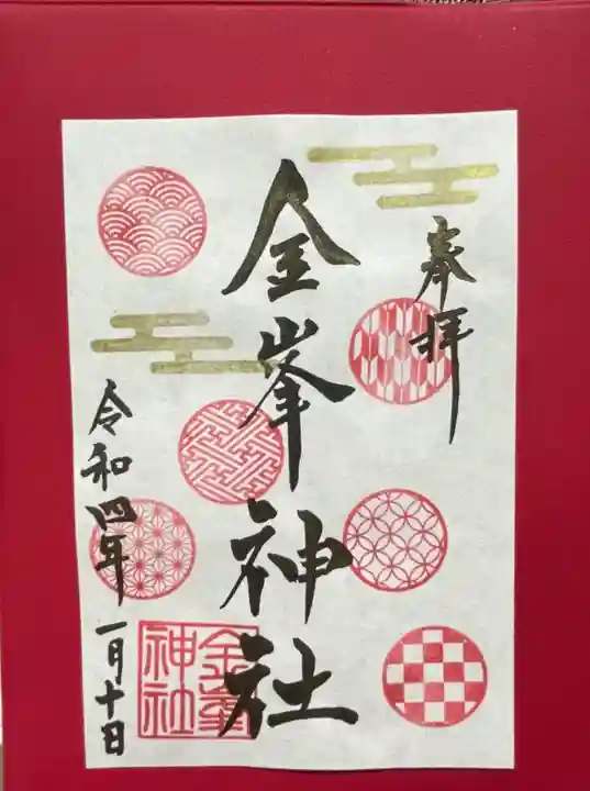 金峯神社の御朱印