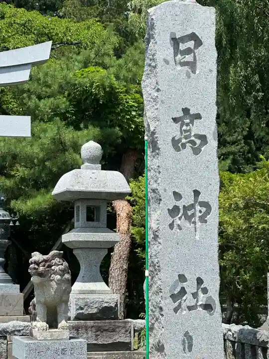 日高神社(岩手県)