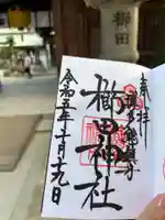 櫛田神社の御朱印