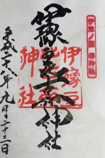 伊豫豆比古命神社の御朱印 2016年09月