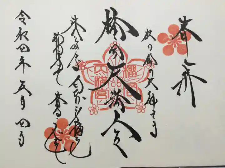 榴岡天満宮の御朱印