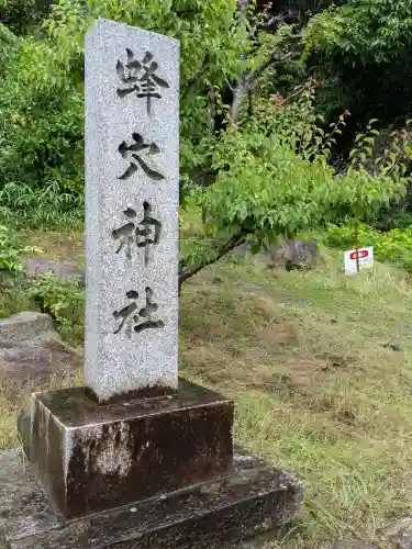 蜂穴神社（石清尾八幡宮末社）(香川県)