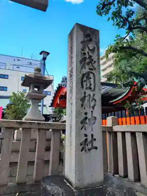 元祇園梛神社・隼神社(京都府)