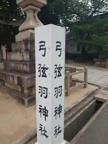 弓弦羽神社(兵庫県)