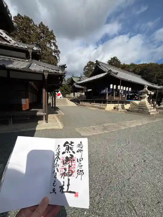 熊野神社の御朱印