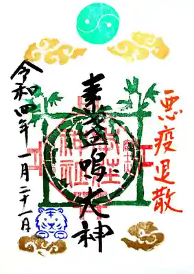 悪疫退散の御朱印。
