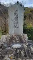 素鵞神社(愛媛県)