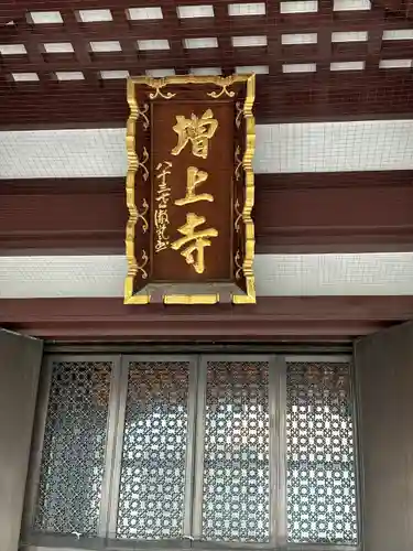 増上寺の本殿・本堂