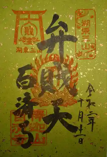 百済寺の御朱印